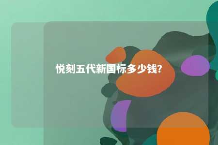 悦刻五代新国标多少钱	？ 